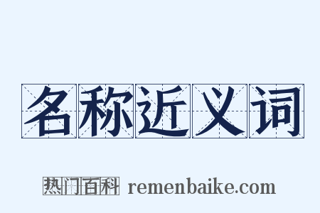 名称近义词是什么意思的图片